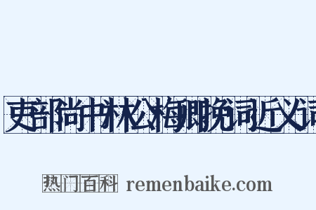 吏部尚书林公梅卿挽词近义词是什么意思的图片